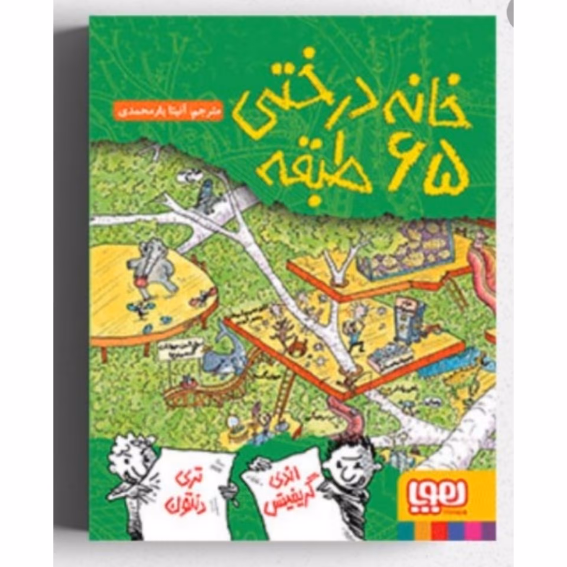 کتاب خانه درختی 65 طبقه اثر اندی گریفیتس ترجمه آنیتا یار محمدی انتشارات هوپا