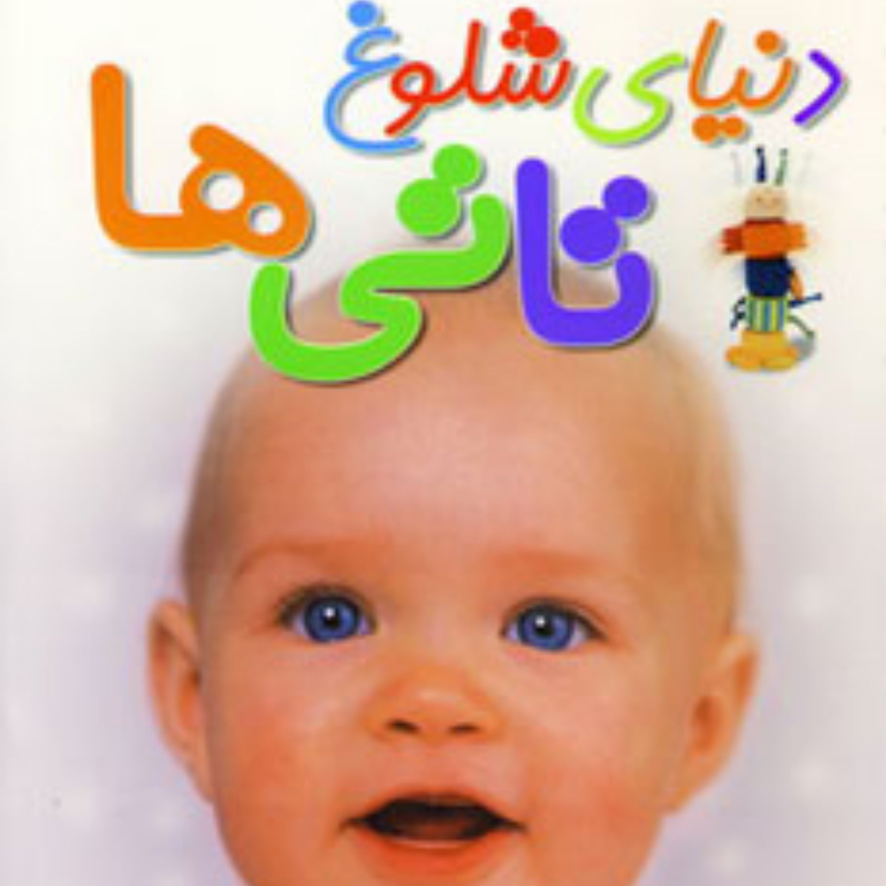 کتاب دنیای شلوغ تاتی ها (گلاسه) سدای شاد