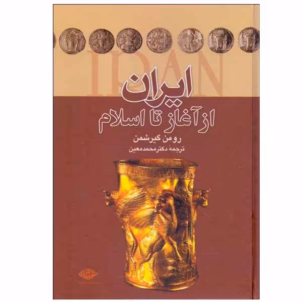 کتاب ایران از آغاز تا اسلام اثر رومن گیرشمن نشر نگاه