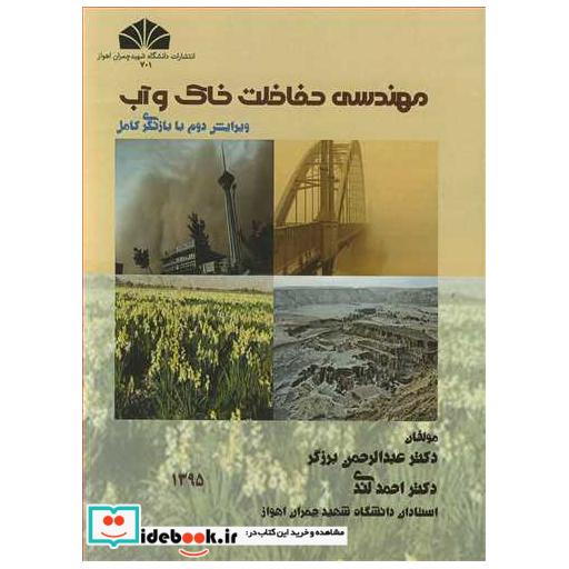مهندسی حفاظت خاک وآب
