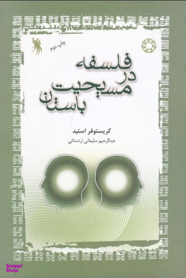فلسفه در مسیحیت باستان