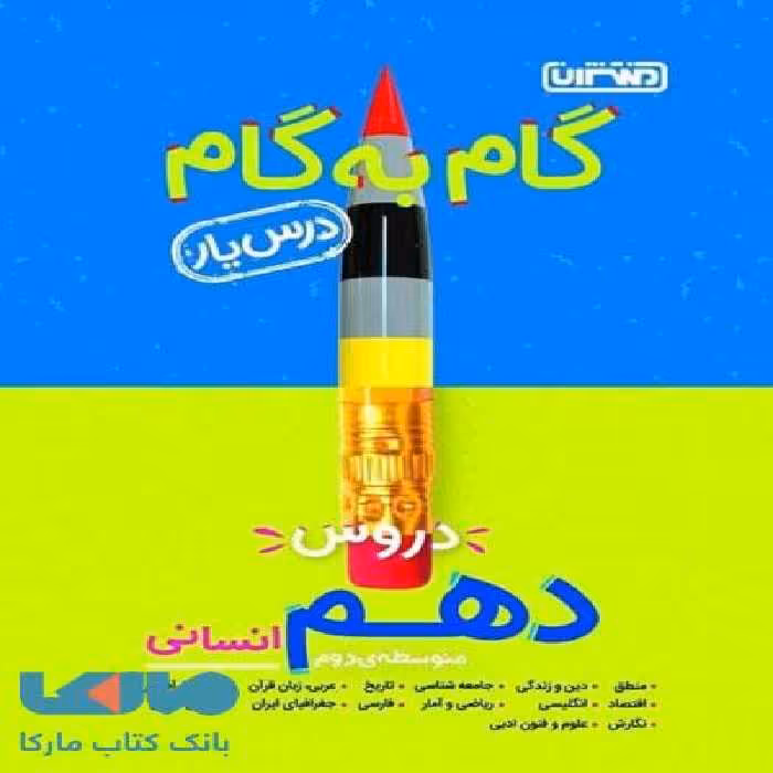 گام به گام درس یار دروس دهم انسانی منتشران