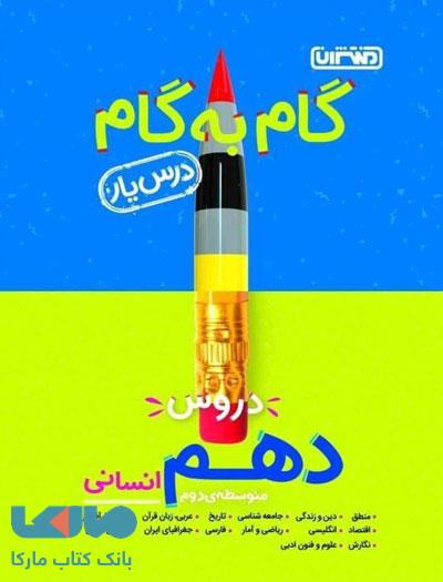 گام به گام درس یار دروس دهم انسانی منتشران