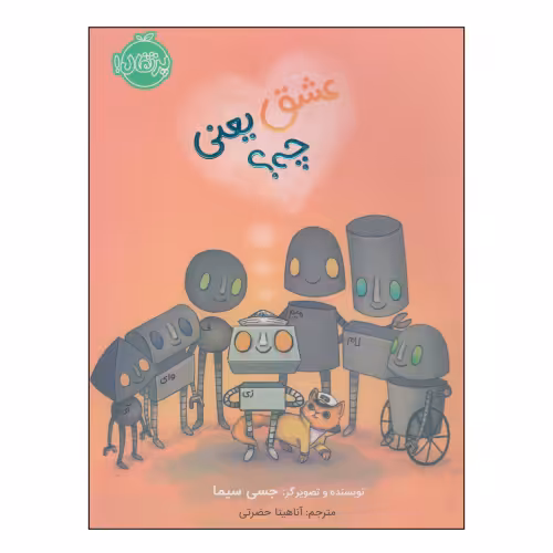 عشق یعنی چه؟ نشر پرتقال (22378)