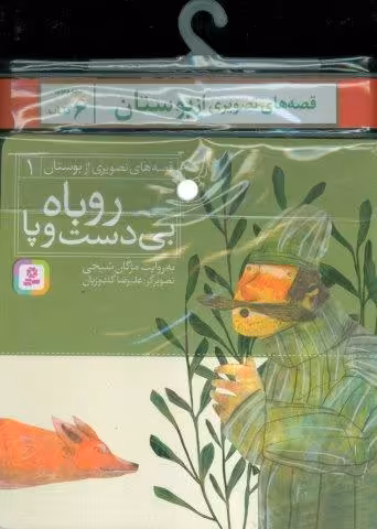 مجموعه کتاب آویزدار قصه های تصویری از بوستان (6جلدی)