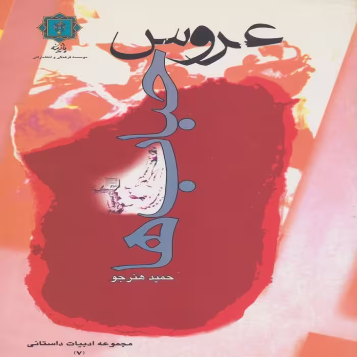 کتاب عروس حبابها اثر  حمید هنرجو انتشارات پازینه