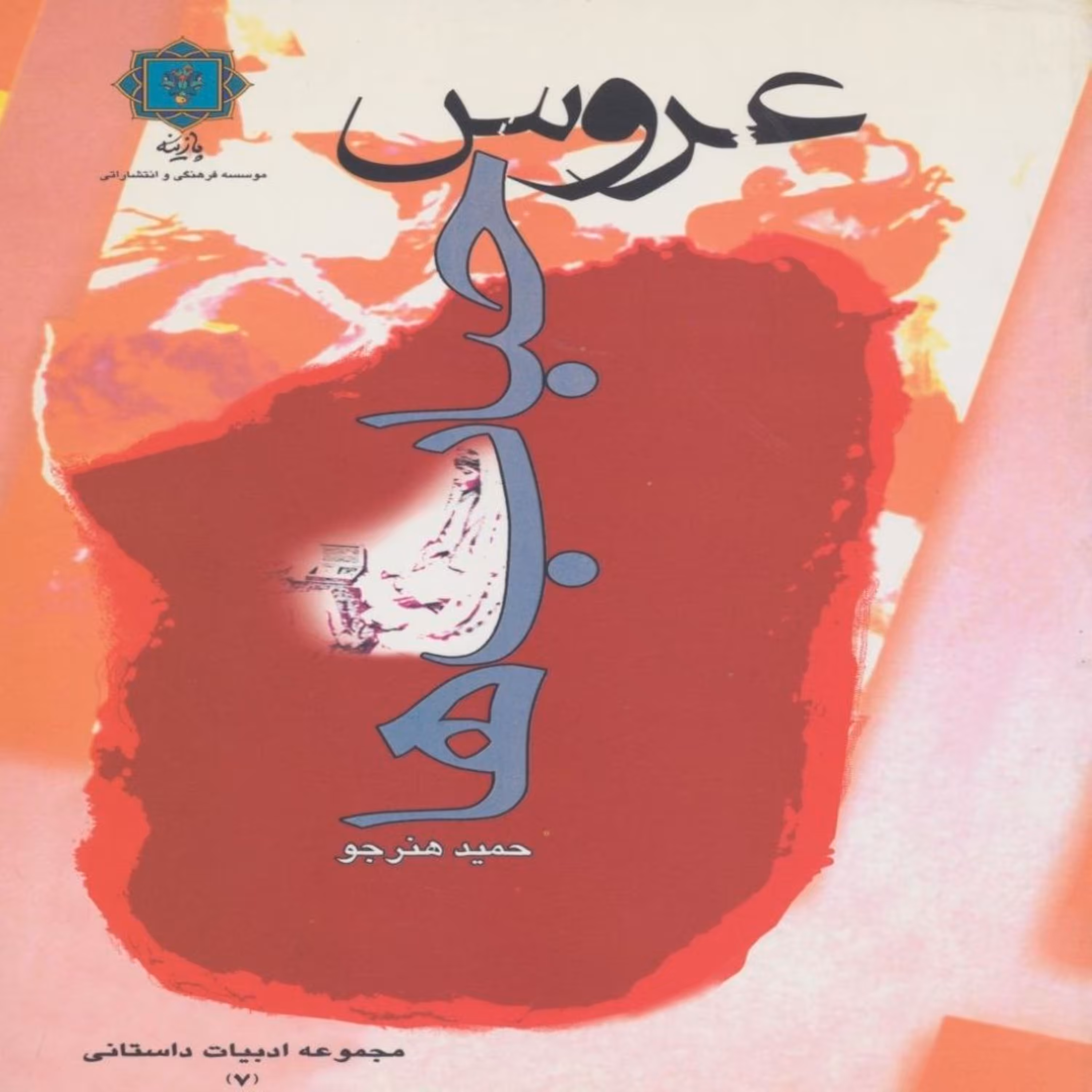 کتاب عروس حبابها اثر  حمید هنرجو انتشارات پازینه