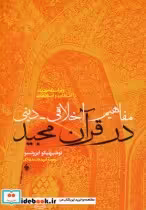 قیمت و خرید کتاب مفاهیم اخلاقی دینی در قرآن مجید | ایده بوک