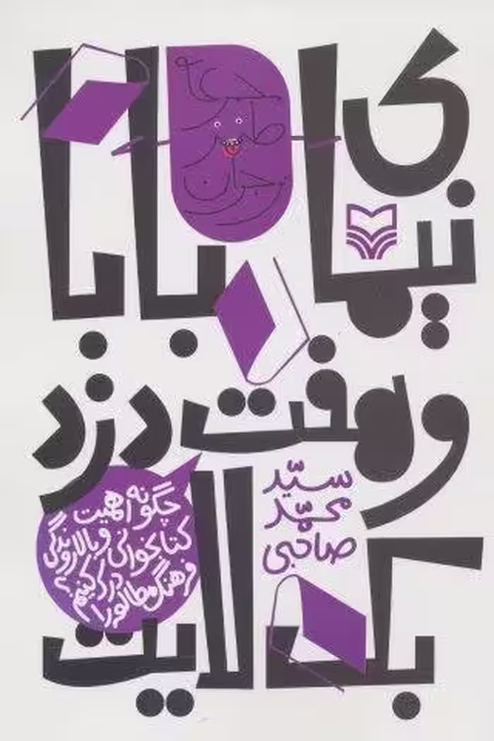 نیمای بابا و هفت دزد بک لایت:چگونه اهمیت کتابخوانی و بالا روندگی فرهنگ مطالعه را… (طنز نوجوان)