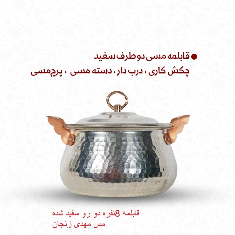 قابلمه مسی زنجان دو روسفید چکشی سایز 4
