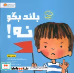 قیمت و خرید کتاب بلند بگو نه نشر مهرسا مهر و ماه | ایده بوک