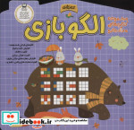 قیمت و خرید کتاب الگو بازی اثر الناز اسماعیلی | ایده بوک