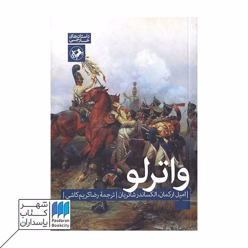 کتاب واترلو