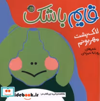 قیمت و خرید کتاب قایم باشک لاک پشت مهربونم | ایده بوک