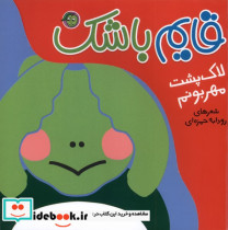قیمت و خرید کتاب قایم باشک لاک پشت مهربونم | ایده بوک