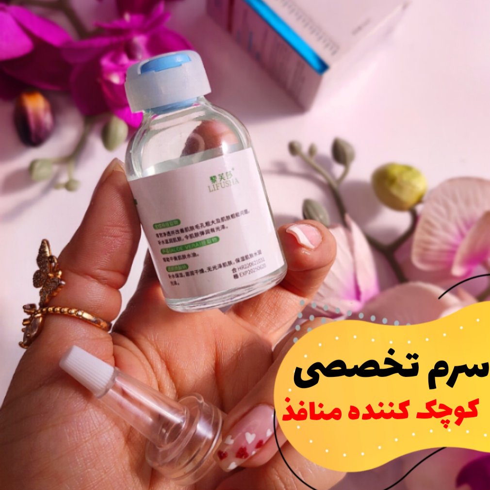 سرم تخصصی کوچک کننده منافذ