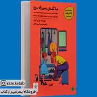 کتاب با کفش من راه برو ( اورلی کرتن) (انتشارات شمعدونی)