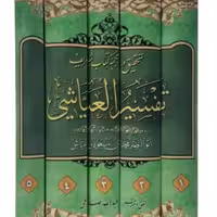 کتاب متن و ترجمه تفسیر عیاشی