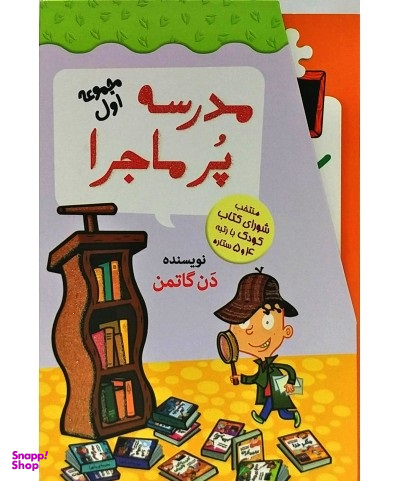 مدرسه پرماجرا 1 قابدار