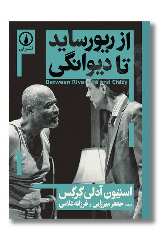 کتاب از ریورساید تا دیوانگی
