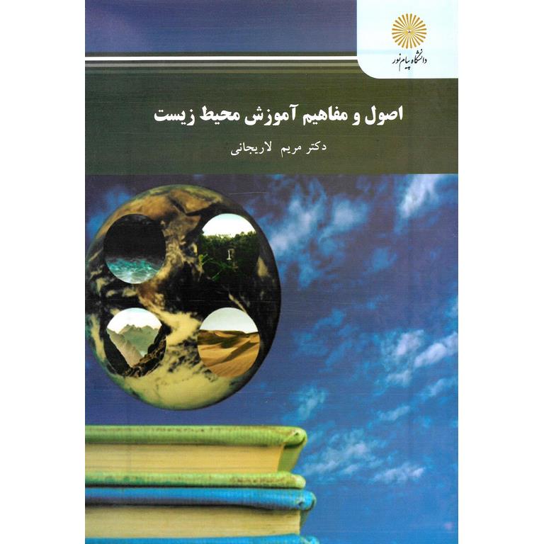 اصول و مفاهیم آموزش محیط زیست