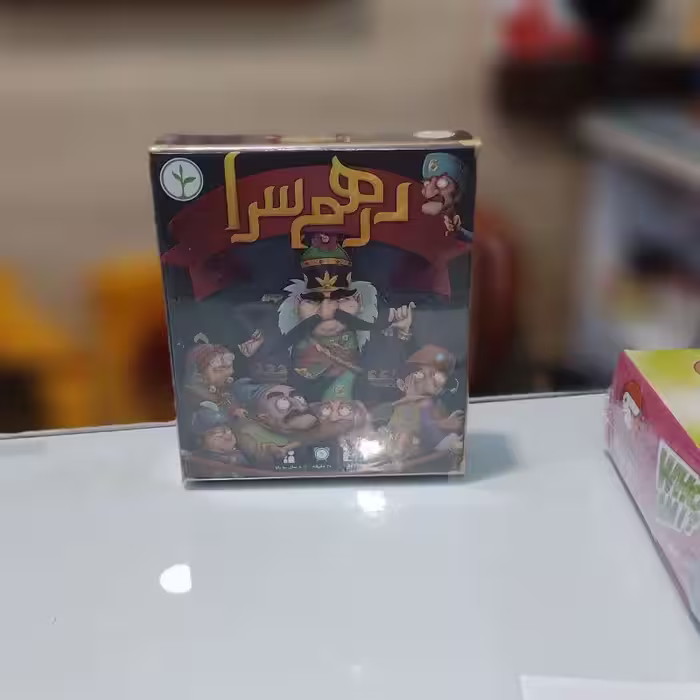 بازی درهم سرا 