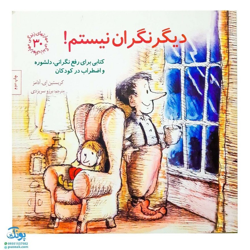 کتاب مهارت های زندگی 30 دیگر نگران نیستم