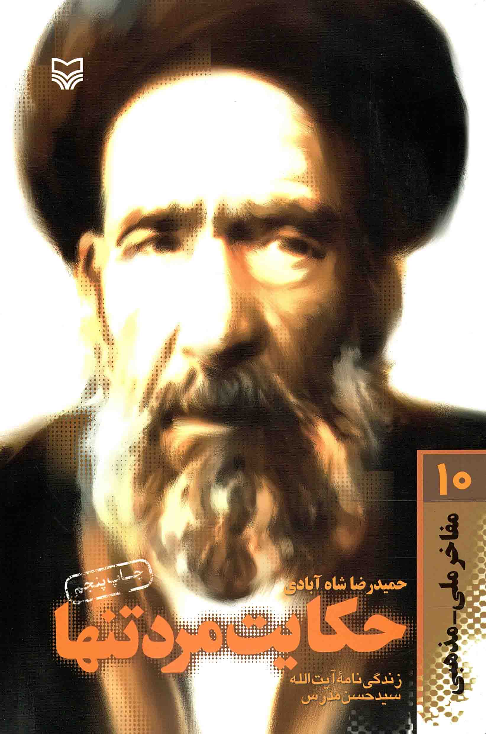 حکایت مرد تنها - مفاخر ملی مذهبی 10 (زندگی نامه آیت الله سیدحسن مدرس)