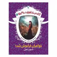 آکادمی شاهزاده خانم جلد سوم خواهران فراموش شده انتشارات افق