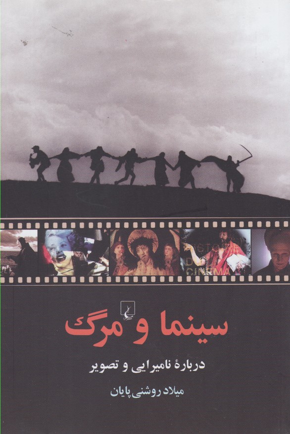 کتاب سینما و مرگ درباره نامیرایی و تصویر
