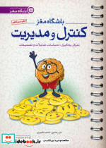 قیمت و خرید کتاب باشگاه مغز 4 اثر تارا رضاپور و حامد اختیاری | ایده بوک