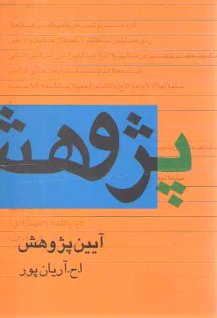 خرید کتاب آیین پژوهش — کتابسرای طه