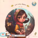 قیمت و خرید کتاب محیط زیست من اثر نورا نکو | ایده بوک