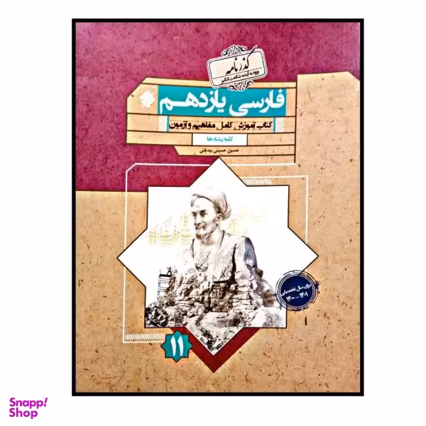کتاب فارسی پایه ی یازدهم گذرنامه برای کلیه رشته ها ویژه کنکور 1401 اثر حسین حسینی بیدختی انتشارات مبتکران