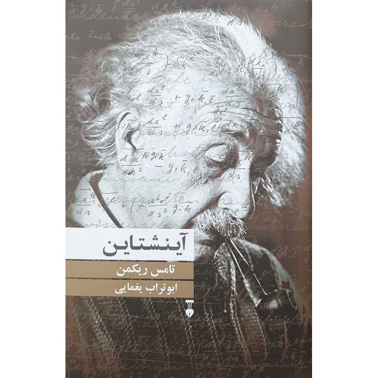 آینشتاین