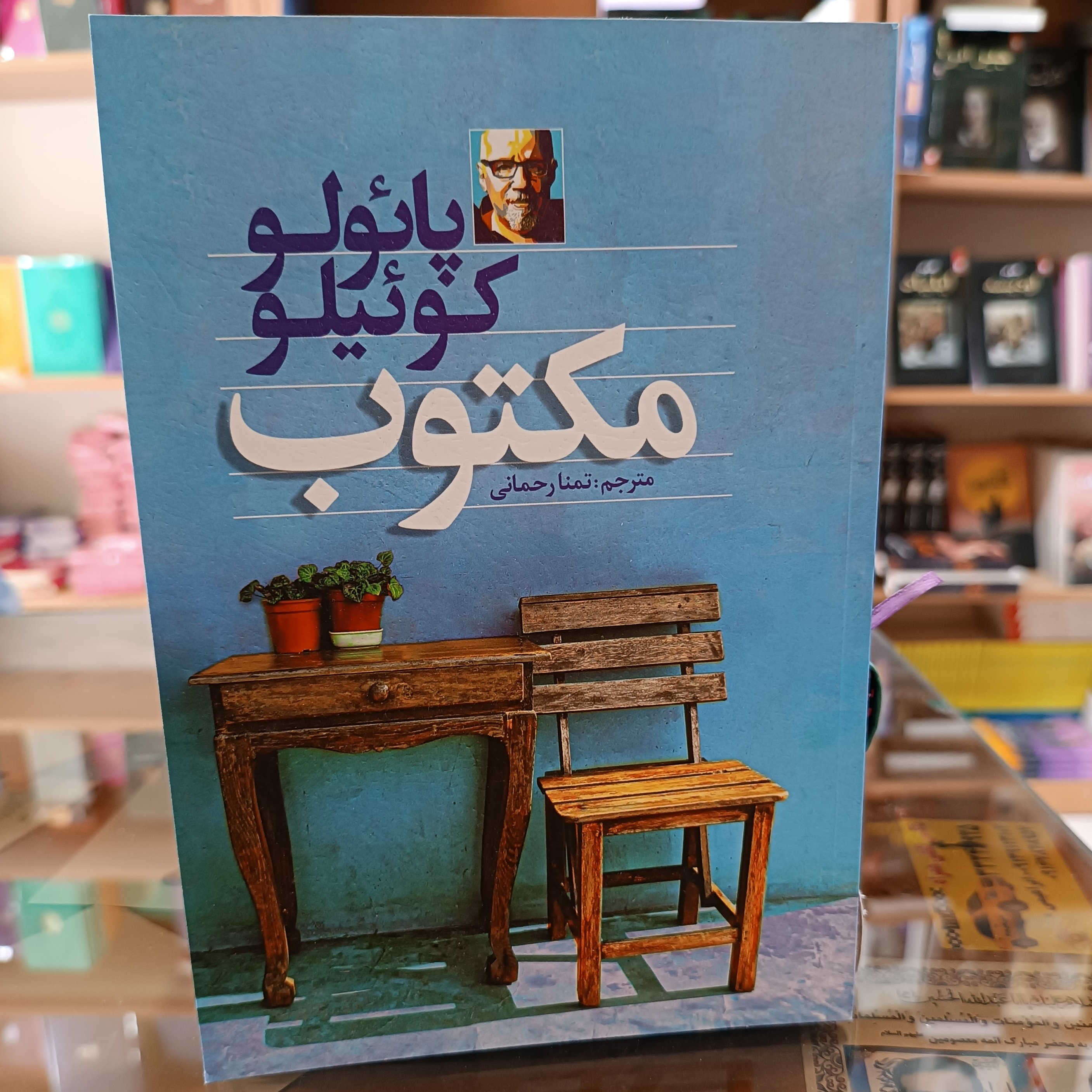 کتاب مکتوب ، اثر پائولو کوئیلو ، مترجم تمنا رحمانی ،جلد شومیز
