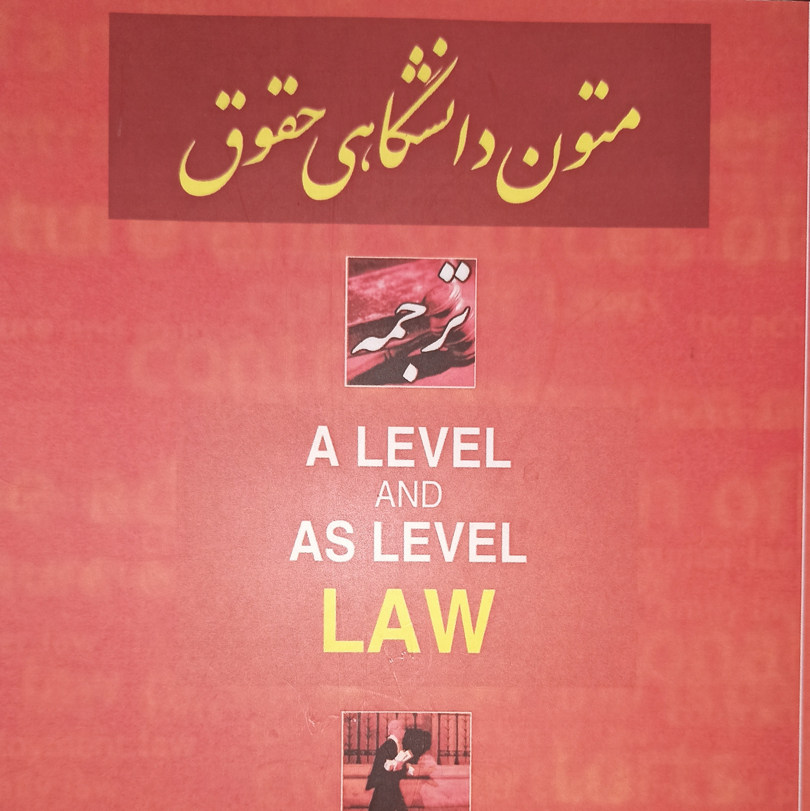 ترجمه متون دانشگاهی حقوق کتاب ALevel And as Level Law مترجم دکتر محمدتقی رفیعی