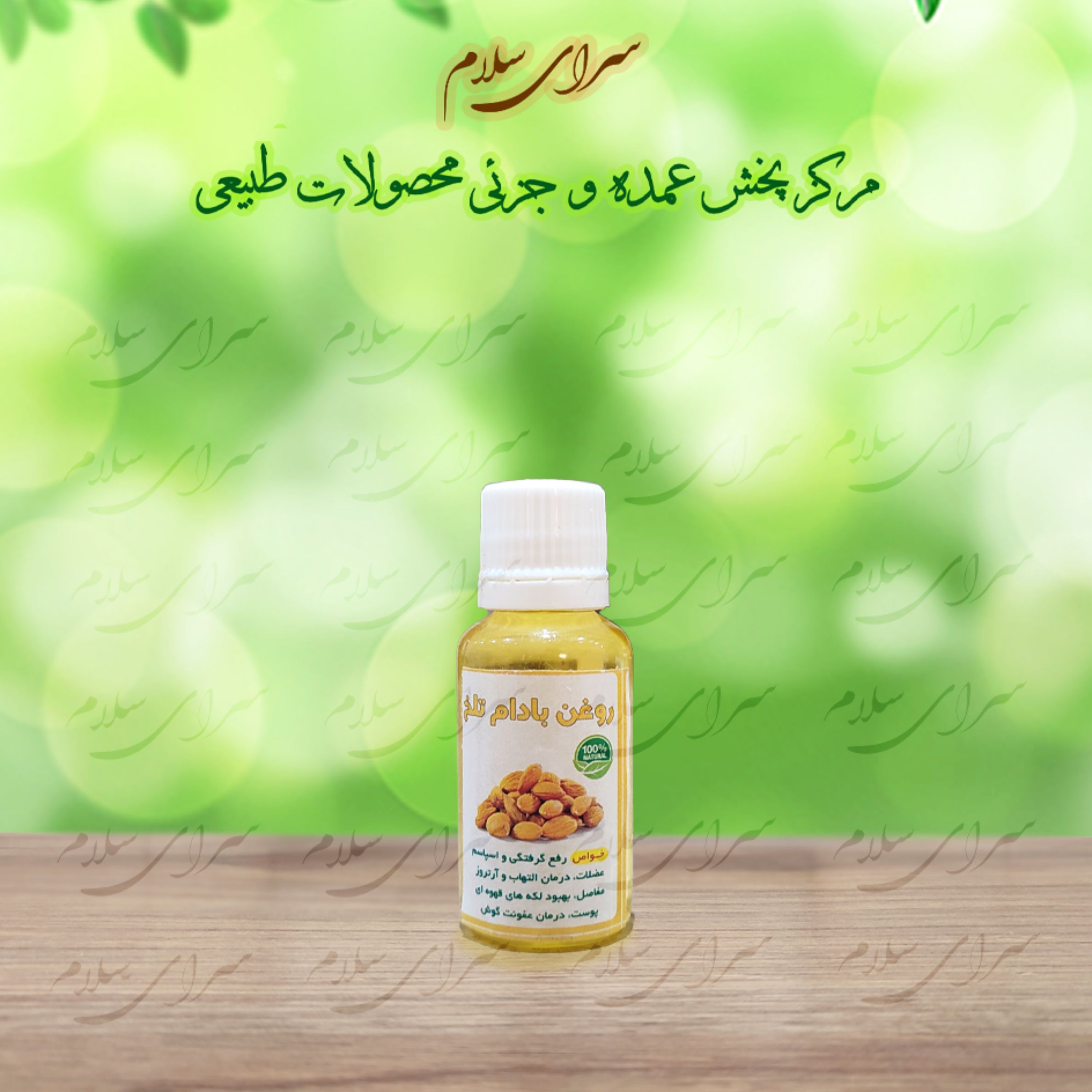روغن بادام تلخ 30 سی سی اصلی طیبات