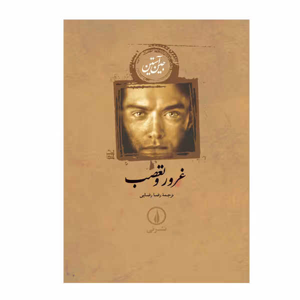 کتاب غرور و تعصب اثر جین آستین نشر نی (جلد کتاب شومیز یا مقوایی)