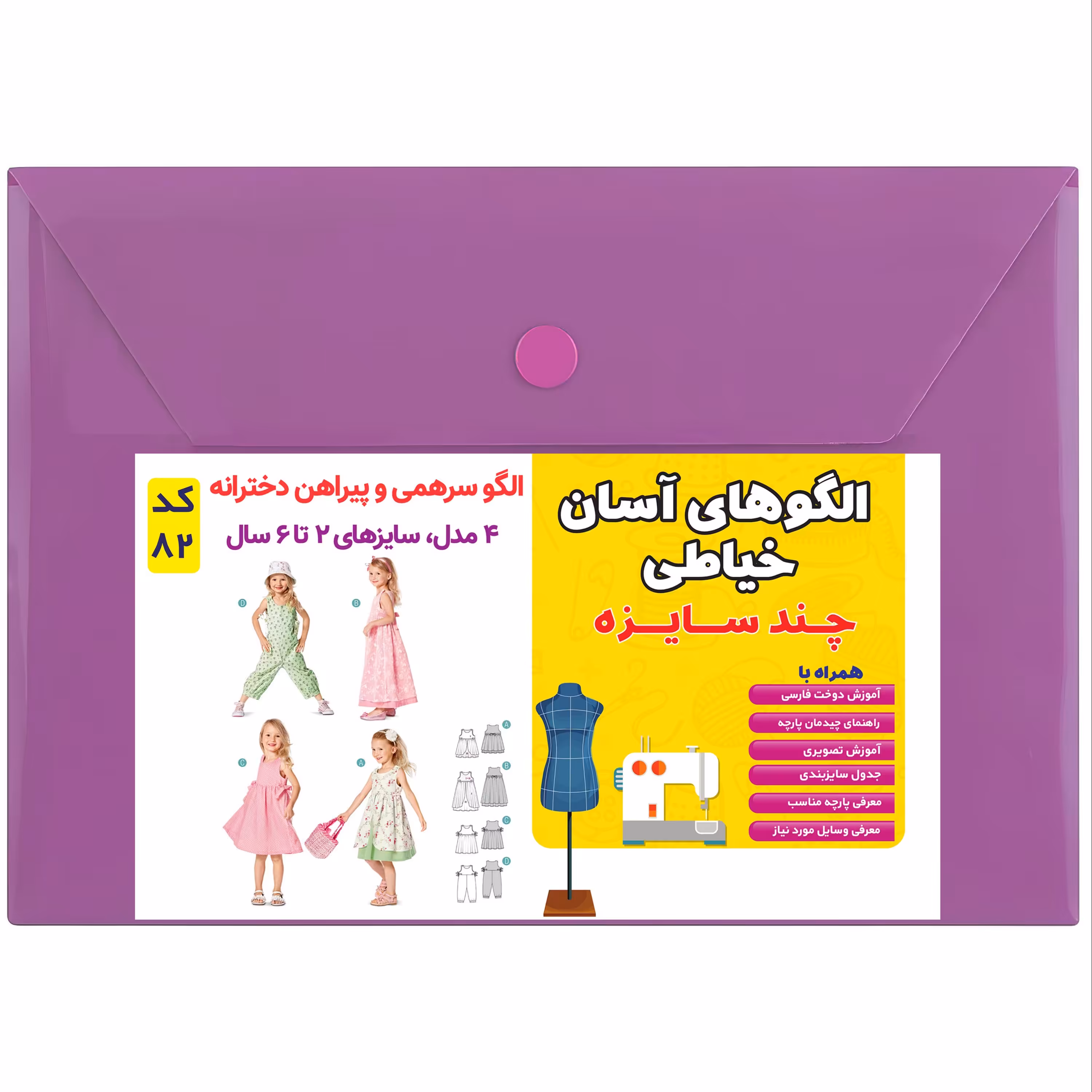 الگو سرهمی و پیراهن دخترانه کد 82 متدمولر سایز 2 تا 6 سال