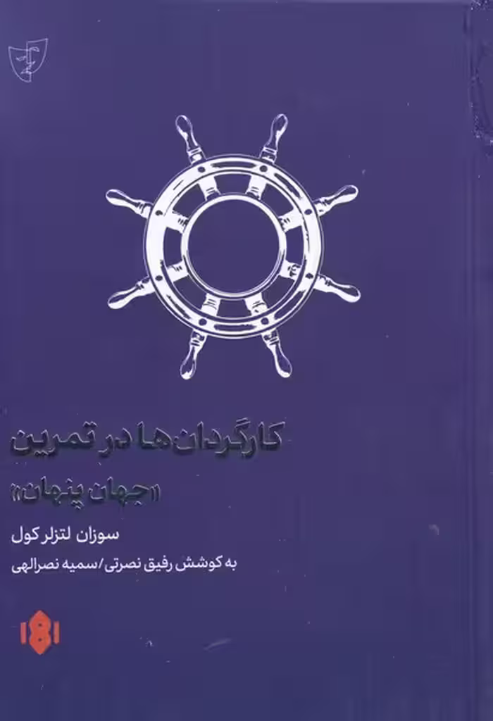 کتاب کارگردان ها در تمرین اثر سوزان لتزلر کول