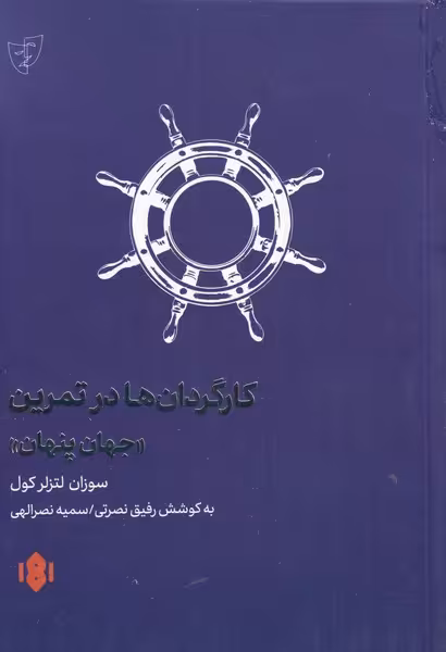کتاب کارگردان ها در تمرین اثر سوزان لتزلر کول