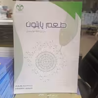 کتاب طعم پایتون در برنامه نویسی نوشته محمدجواد رضویان علی رمزی نشر دانشگاه قم 