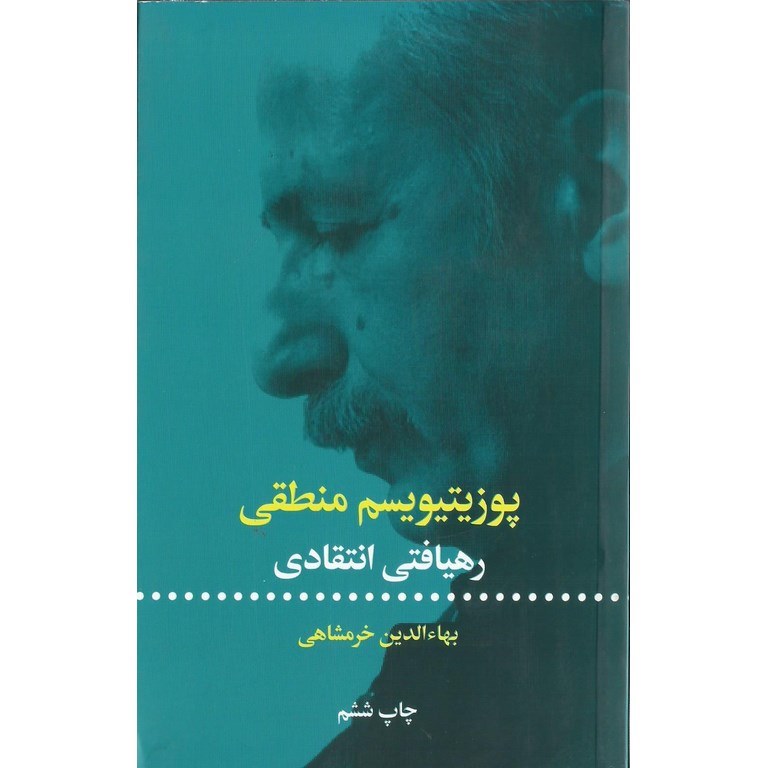 پوزیتیویسم منطقی