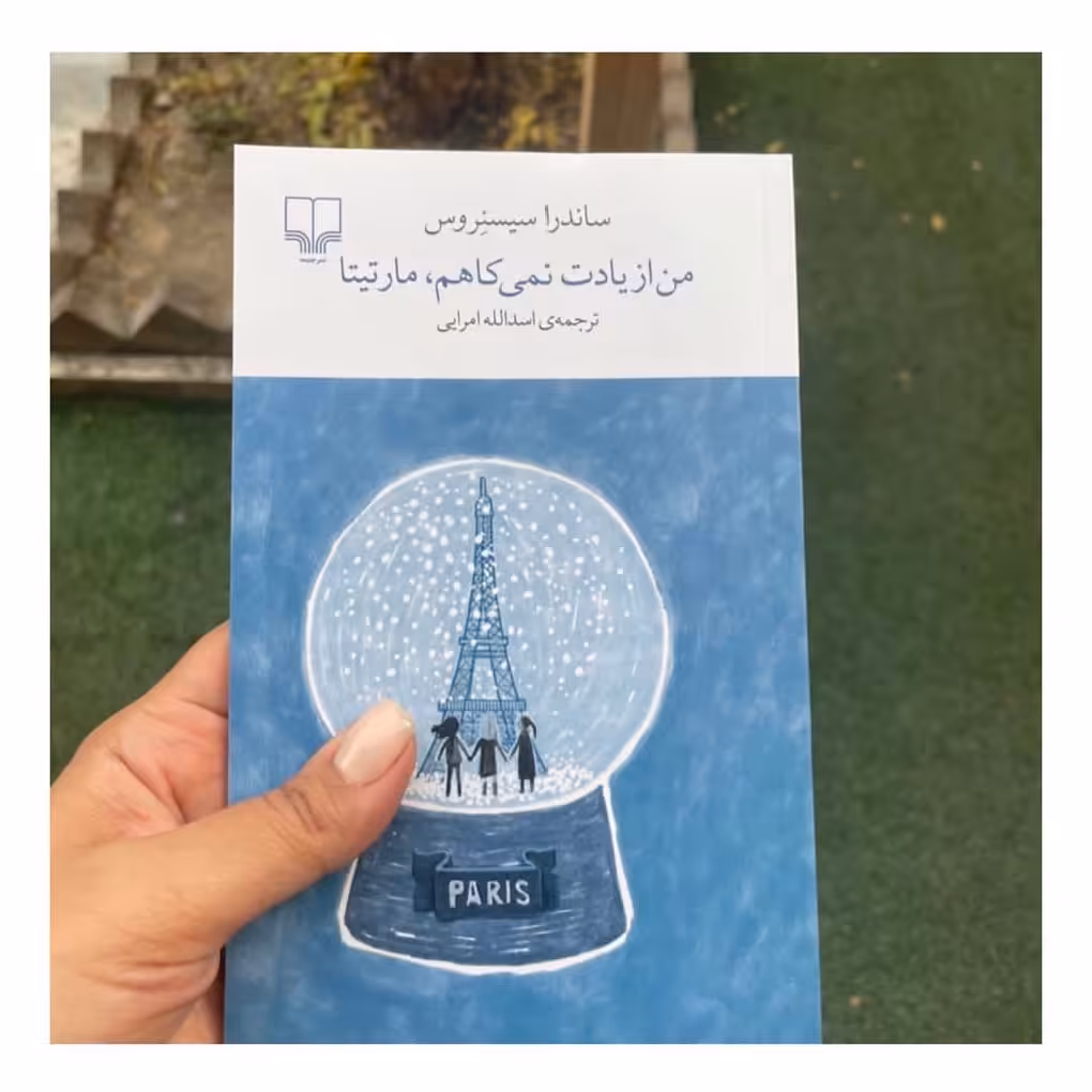 کتاب من از یادت نمی کاهم