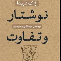 نوشتار و تفاوت ژاک دریدا نشر نی
