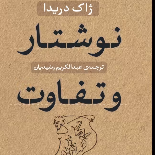 نوشتار و تفاوت ژاک دریدا نشر نی