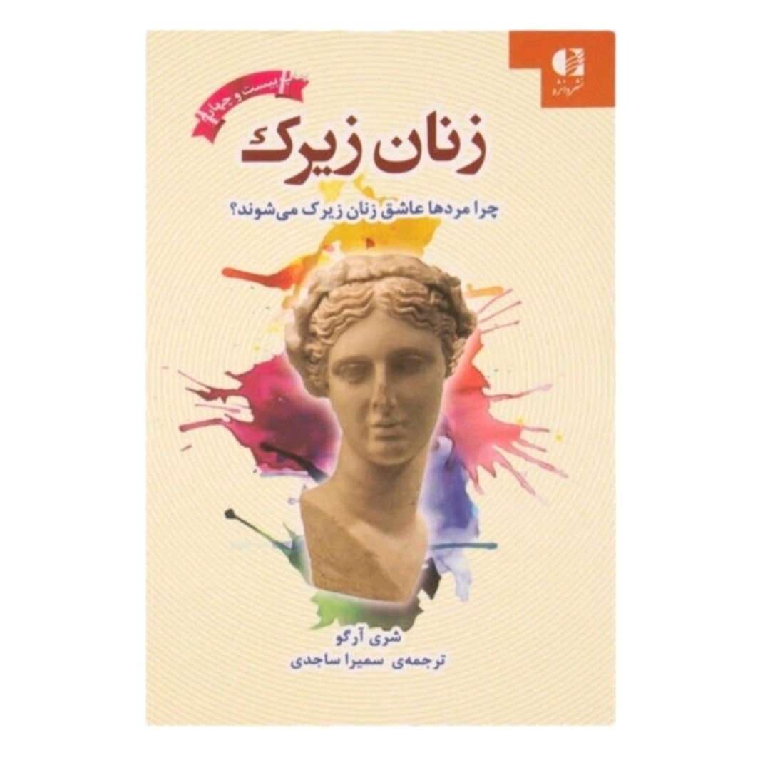 کتاب زنان زیرک