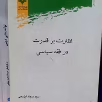 نظارت بر  قدرت در فقه سیاسی اثر سید سجاد ایزدهی نشر پژوهشگاه علوم و فرهنگ 