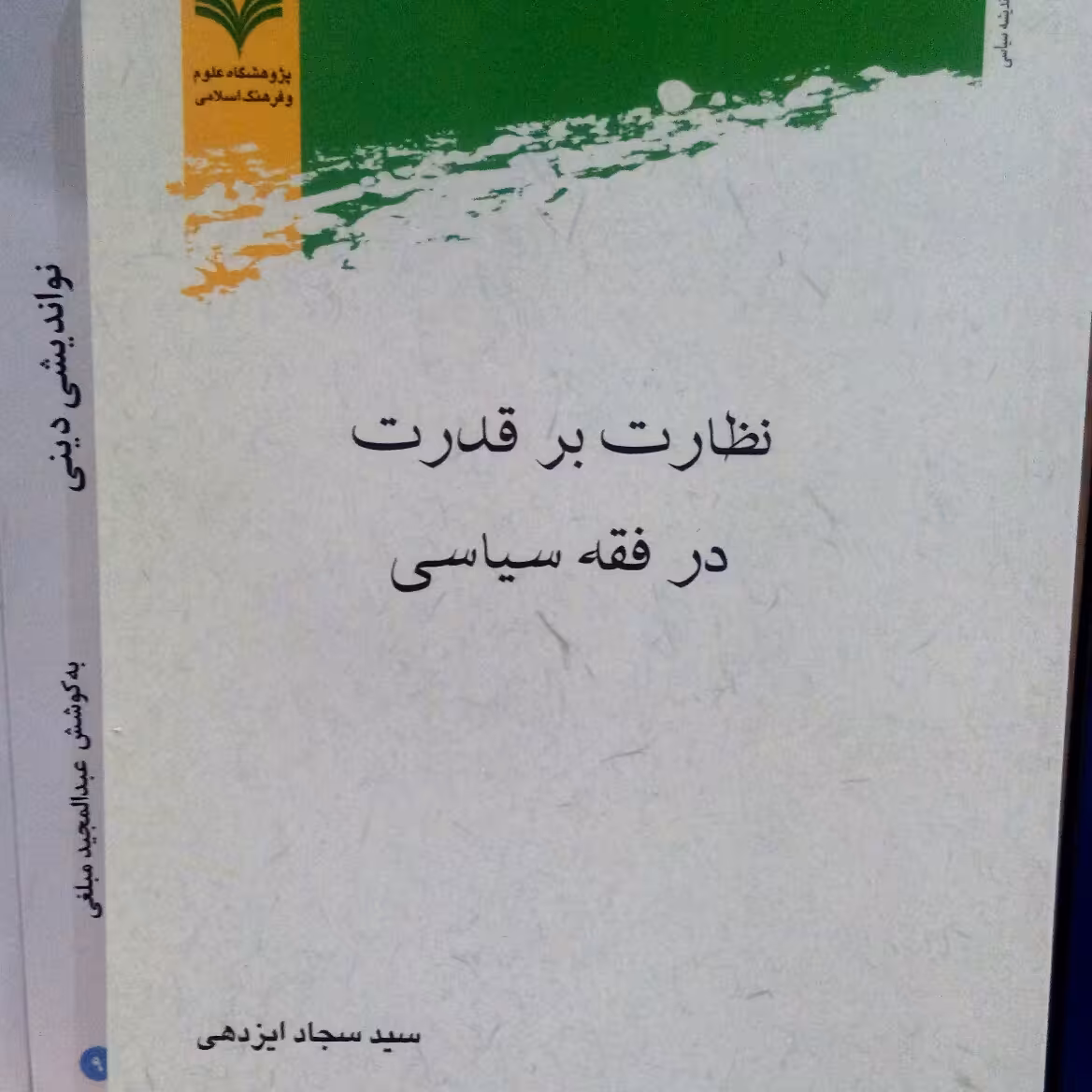 نظارت بر  قدرت در فقه سیاسی اثر سید سجاد ایزدهی نشر پژوهشگاه علوم و فرهنگ 